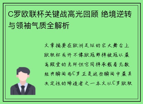 C罗欧联杯关键战高光回顾 绝境逆转与领袖气质全解析 C罗欧联杯关键战高光回顾 绝境逆转与领袖气质全解析