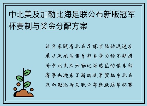 中北美及加勒比海足联公布新版冠军杯赛制与奖金分配方案 中北美及加勒比海足联公布新版冠军杯赛制与奖金分配方案