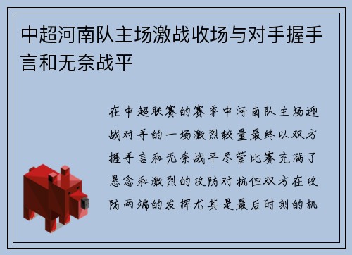 中超河南队主场激战收场与对手握手言和无奈战平 中超河南队主场激战收场与对手握手言和无奈战平