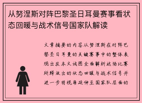 从努涅斯对阵巴黎圣日耳曼赛事看状态回暖与战术信号国家队解读 从努涅斯对阵巴黎圣日耳曼赛事看状态回暖与战术信号国家队解读