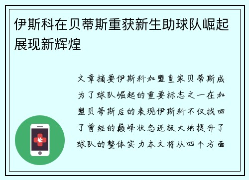 伊斯科在贝蒂斯重获新生助球队崛起展现新辉煌 伊斯科在贝蒂斯重获新生助球队崛起展现新辉煌