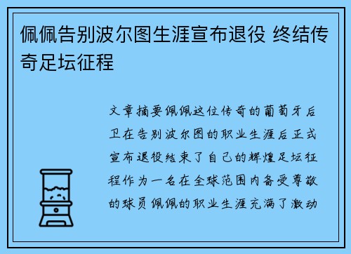佩佩告别波尔图生涯宣布退役 终结传奇足坛征程 佩佩告别波尔图生涯宣布退役 终结传奇足坛征程