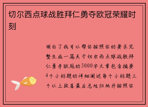 切尔西点球战胜拜仁勇夺欧冠荣耀时刻 切尔西点球战胜拜仁勇夺欧冠荣耀时刻