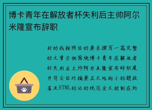 博卡青年在解放者杯失利后主帅阿尔米隆宣布辞职 博卡青年在解放者杯失利后主帅阿尔米隆宣布辞职