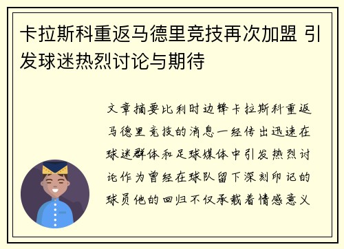 卡拉斯科重返马德里竞技再次加盟 引发球迷热烈讨论与期待 卡拉斯科重返马德里竞技再次加盟 引发球迷热烈讨论与期待