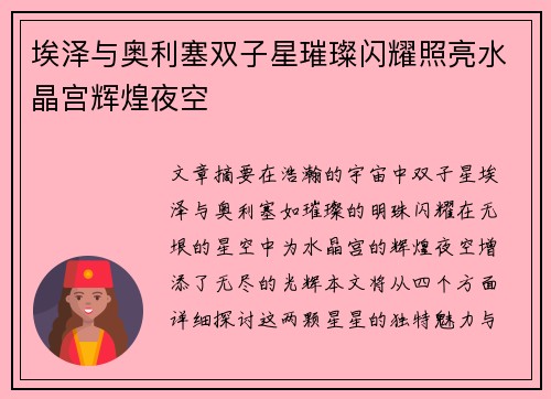 埃泽与奥利塞双子星璀璨闪耀照亮水晶宫辉煌夜空 埃泽与奥利塞双子星璀璨闪耀照亮水晶宫辉煌夜空