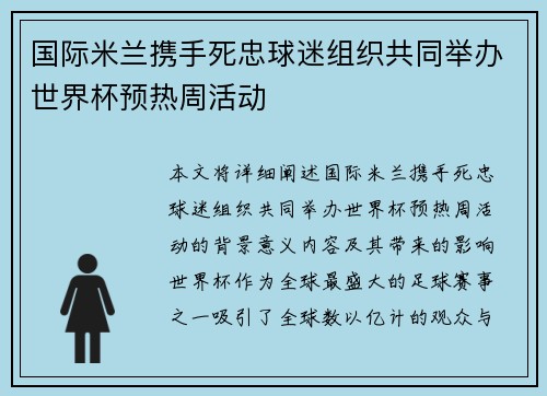 国际米兰携手死忠球迷组织共同举办世界杯预热周活动 国际米兰携手死忠球迷组织共同举办世界杯预热周活动