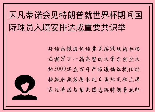 因凡蒂诺会见特朗普就世界杯期间国际球员入境安排达成重要共识举 因凡蒂诺会见特朗普就世界杯期间国际球员入境安排达成重要共识举