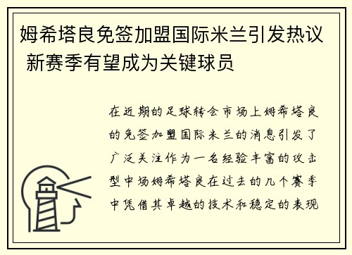 姆希塔良免签加盟国际米兰引发热议 新赛季有望成为关键球员 姆希塔良免签加盟国际米兰引发热议 新赛季有望成为关键球员