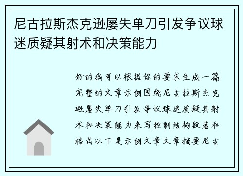 尼古拉斯杰克逊屡失单刀引发争议球迷质疑其射术和决策能力 尼古拉斯杰克逊屡失单刀引发争议球迷质疑其射术和决策能力