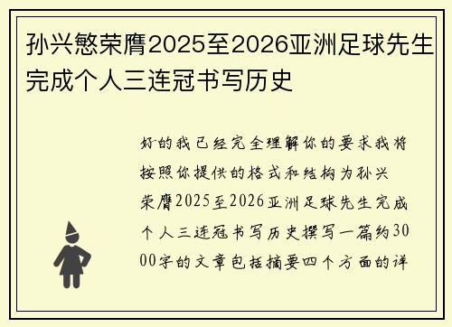孙兴慜荣膺2025至2026亚洲足球先生完成个人三连冠书写历史