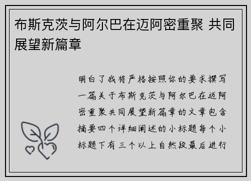 布斯克茨与阿尔巴在迈阿密重聚 共同展望新篇章 布斯克茨与阿尔巴在迈阿密重聚 共同展望新篇章