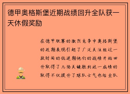 德甲奥格斯堡近期战绩回升全队获一天休假奖励 德甲奥格斯堡近期战绩回升全队获一天休假奖励