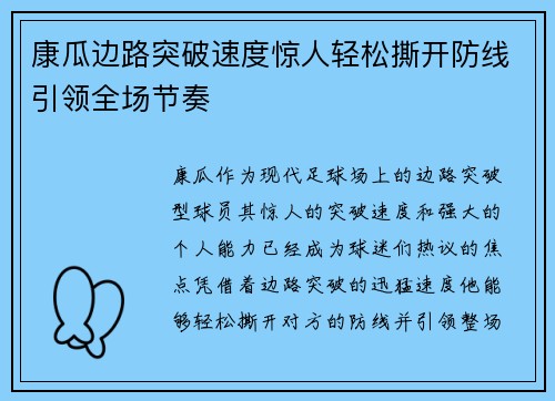 康瓜边路突破速度惊人轻松撕开防线引领全场节奏