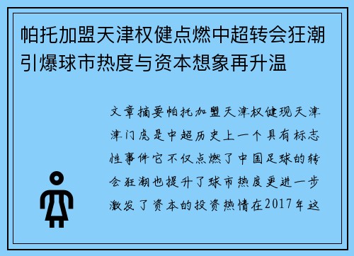 帕托加盟天津权健点燃中超转会狂潮引爆球市热度与资本想象再升温 帕托加盟天津权健点燃中超转会狂潮引爆球市热度与资本想象再升温