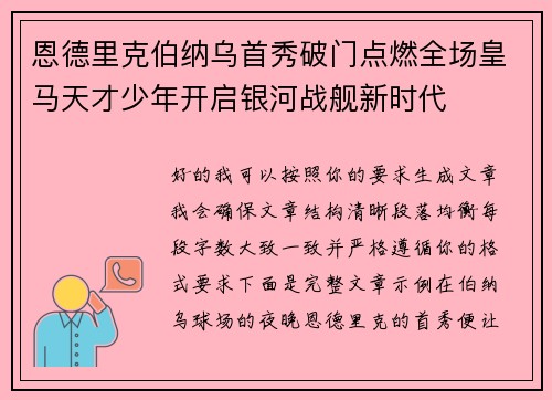 恩德里克伯纳乌首秀破门点燃全场皇马天才少年开启银河战舰新时代