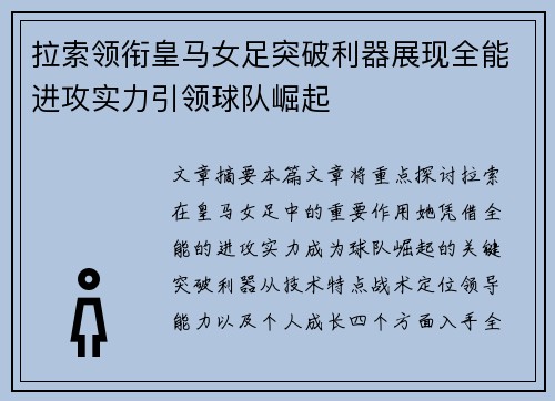 拉索领衔皇马女足突破利器展现全能进攻实力引领球队崛起