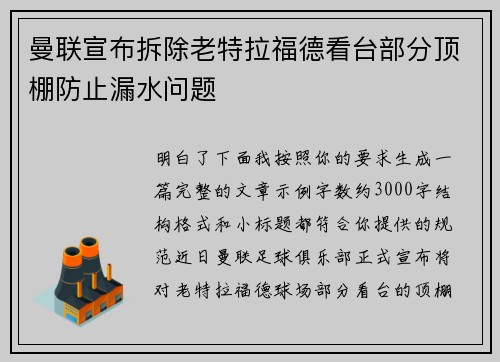 曼联宣布拆除老特拉福德看台部分顶棚防止漏水问题