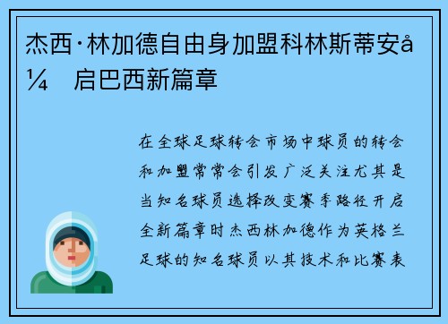 杰西·林加德自由身加盟科林斯蒂安开启巴西新篇章 杰西·林加德自由身加盟科林斯蒂安开启巴西新篇章
