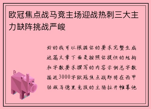 欧冠焦点战马竞主场迎战热刺三大主力缺阵挑战严峻 欧冠焦点战马竞主场迎战热刺三大主力缺阵挑战严峻