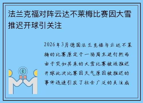 法兰克福对阵云达不莱梅比赛因大雪推迟开球引关注