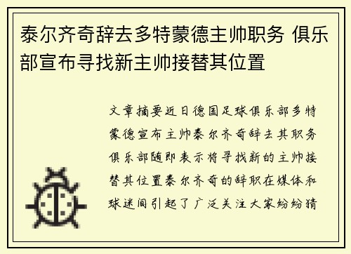泰尔齐奇辞去多特蒙德主帅职务 俱乐部宣布寻找新主帅接替其位置 泰尔齐奇辞去多特蒙德主帅职务 俱乐部宣布寻找新主帅接替其位置