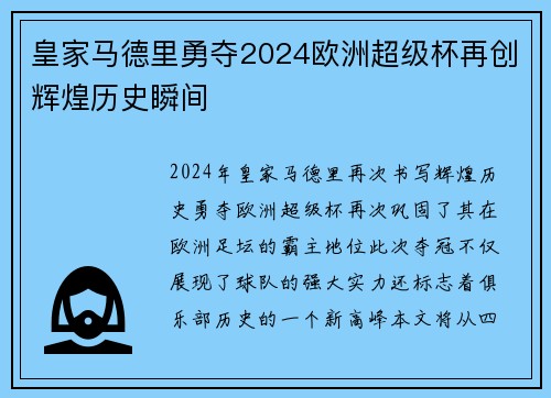 皇家马德里勇夺2024欧洲超级杯再创辉煌历史瞬间 皇家马德里勇夺2024欧洲超级杯再创辉煌历史瞬间