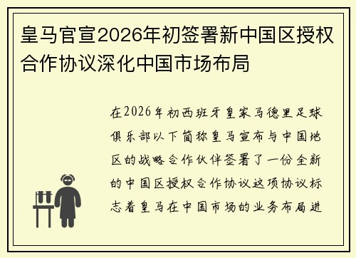 皇马官宣2026年初签署新中国区授权合作协议深化中国市场布局 皇马官宣2026年初签署新中国区授权合作协议深化中国市场布局