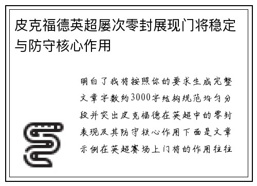 皮克福德英超屡次零封展现门将稳定与防守核心作用