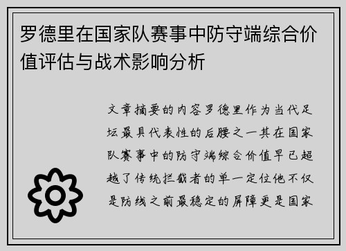 罗德里在国家队赛事中防守端综合价值评估与战术影响分析