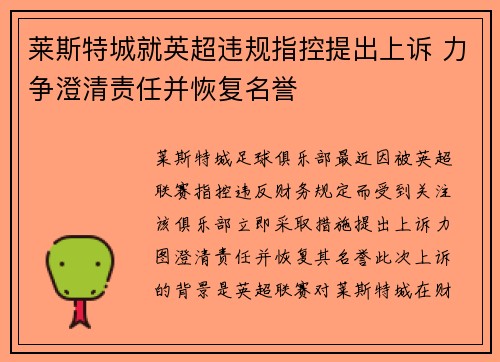莱斯特城就英超违规指控提出上诉 力争澄清责任并恢复名誉
