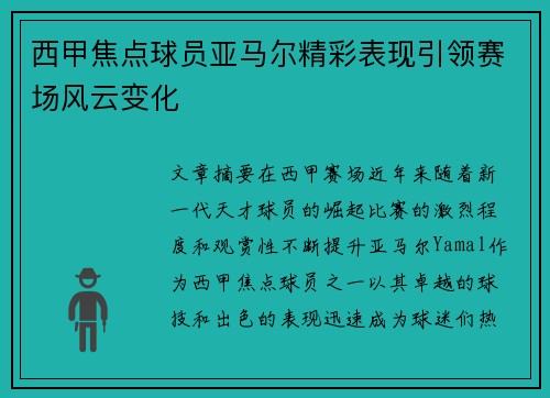 西甲焦点球员亚马尔精彩表现引领赛场风云变化