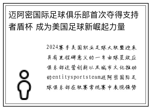 迈阿密国际足球俱乐部首次夺得支持者盾杯 成为美国足球新崛起力量