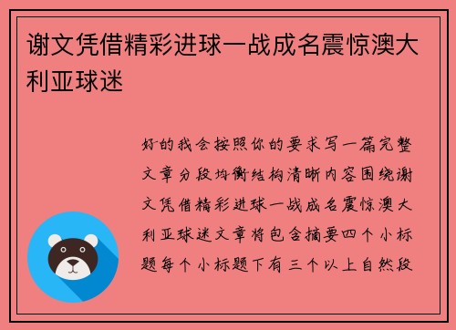 谢文凭借精彩进球一战成名震惊澳大利亚球迷