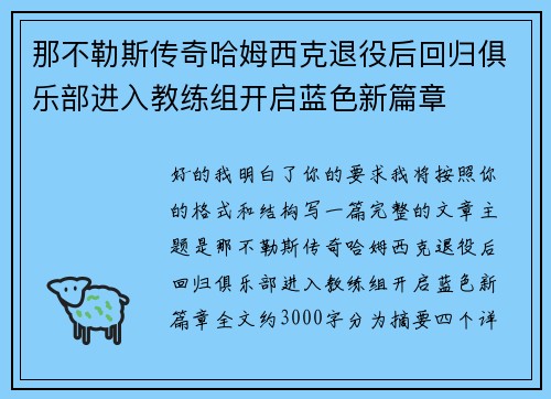 那不勒斯传奇哈姆西克退役后回归俱乐部进入教练组开启蓝色新篇章 那不勒斯传奇哈姆西克退役后回归俱乐部进入教练组开启蓝色新篇章
