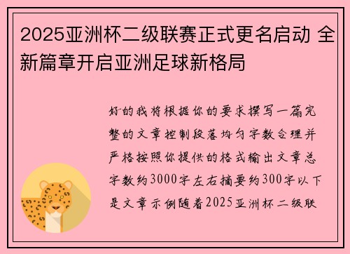 2025亚洲杯二级联赛正式更名启动 全新篇章开启亚洲足球新格局 2025亚洲杯二级联赛正式更名启动 全新篇章开启亚洲足球新格局