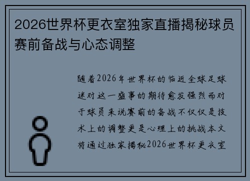2026世界杯更衣室独家直播揭秘球员赛前备战与心态调整 2026世界杯更衣室独家直播揭秘球员赛前备战与心态调整
