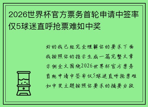 2026世界杯官方票务首轮申请中签率仅5球迷直呼抢票难如中奖