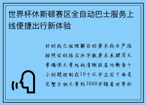 世界杯休斯顿赛区全自动巴士服务上线便捷出行新体验 世界杯休斯顿赛区全自动巴士服务上线便捷出行新体验