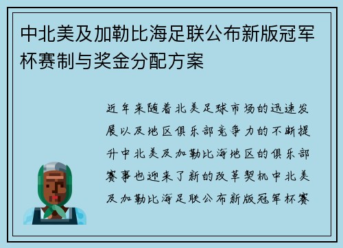 中北美及加勒比海足联公布新版冠军杯赛制与奖金分配方案