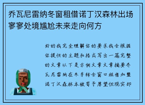 乔瓦尼雷纳冬窗租借诺丁汉森林出场寥寥处境尴尬未来走向何方 乔瓦尼雷纳冬窗租借诺丁汉森林出场寥寥处境尴尬未来走向何方