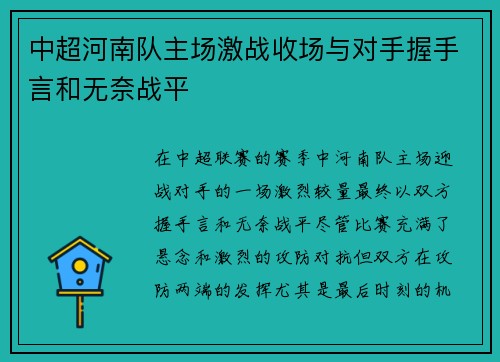 中超河南队主场激战收场与对手握手言和无奈战平 中超河南队主场激战收场与对手握手言和无奈战平