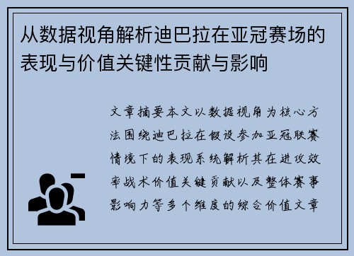 从数据视角解析迪巴拉在亚冠赛场的表现与价值关键性贡献与影响 从数据视角解析迪巴拉在亚冠赛场的表现与价值关键性贡献与影响