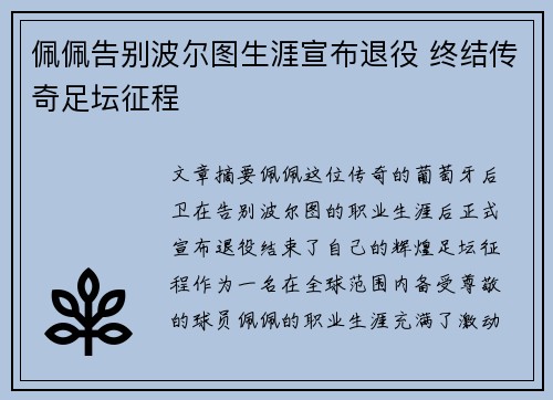 佩佩告别波尔图生涯宣布退役 终结传奇足坛征程