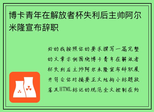 博卡青年在解放者杯失利后主帅阿尔米隆宣布辞职 博卡青年在解放者杯失利后主帅阿尔米隆宣布辞职