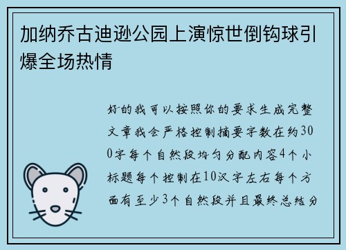 加纳乔古迪逊公园上演惊世倒钩球引爆全场热情 加纳乔古迪逊公园上演惊世倒钩球引爆全场热情