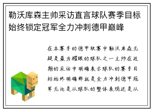 勒沃库森主帅采访直言球队赛季目标始终锁定冠军全力冲刺德甲巅峰 勒沃库森主帅采访直言球队赛季目标始终锁定冠军全力冲刺德甲巅峰