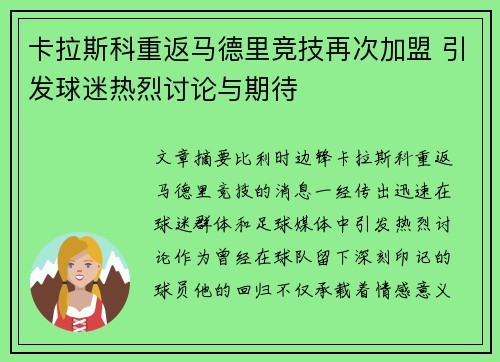 卡拉斯科重返马德里竞技再次加盟 引发球迷热烈讨论与期待 卡拉斯科重返马德里竞技再次加盟 引发球迷热烈讨论与期待
