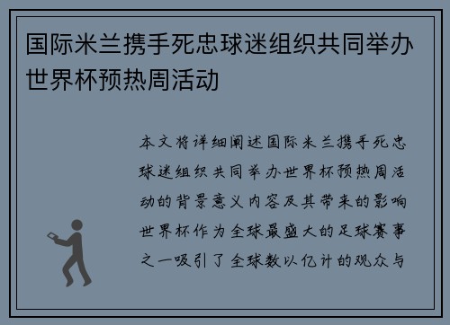 国际米兰携手死忠球迷组织共同举办世界杯预热周活动