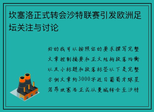 坎塞洛正式转会沙特联赛引发欧洲足坛关注与讨论 坎塞洛正式转会沙特联赛引发欧洲足坛关注与讨论